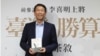专访台湾前参谋总长李喜明：台湾不改革 中共武统可能提前上阵