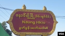 နောင်ချိုမြို့အဝင် နှုတ်ခွန်းဆက် ဆိုင်းဘုတ်။