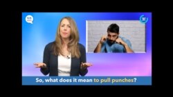 ພາສາອັງກິດ ໃນນຶ່ງນາທີ, “Pull punches” ແປວ່າ “ຖະໜອມນໍ້າໃຈ, ຢັ້ງມືໄວ້, ໄວ້ໜ້າ”