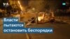 Беспорядки во Франции: арестованы 875 человек 