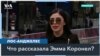 Жена Эль Чапо на свободе 