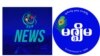 DVB နဲ့ မဇ္စျိမရုပ်သံ တို့ကို အရေးယူဖို့ စစ်ကောင်စီပြင်ဆင်
