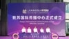 中国“大外宣”从中央走向地方 专家：公共外交，行动胜于言语