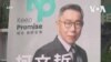 台灣民眾黨主席柯文哲遭涉貪調查經偵訊後獲釋