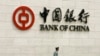 资料照片：中国银行在北京的总部。