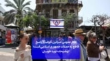 افکار عمومی اسرائیل خواستار پاسخ قاطع به حملات جمهوری اسلامی است؛ توضیحات نوید طوبیان