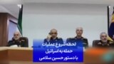 لحظه شروع عملیات حمله به اسرائیل با دستور حسین سلامی