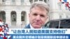 “让台湾人民知道美国支持他们” 美众院外交领袖计划总统就职后率团访台
