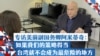 专访美前副国务卿阿米蒂奇(完整版)：如果我们的策略得当，台湾就不会成为最危险的地方