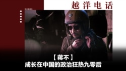 越洋电话：“少数派” - 成长在中国的政治狂热九零后