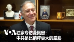 VOA獨家專訪蓬佩奧：中共是比納粹更大的威脅