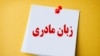 انتقاد شیرین عبادی از برخورد امنیتی و قضایی با معلمان زبان‌های مادری 
