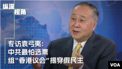 【纵深视角】专访袁弓夷：中共最怕选票 组“香港议会”揭穿假民主