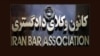 ابراز نگرانی شدید گزارشگران ویژه سازمان ملل از «ارعاب و آزار» وکلا در ایران