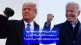 توجه به ریز‌تراشه‌ها و نیمه‌هادیها در سیاست داخلی آمریکا؛ بایدن و ترامپ در این‌مورد چگونه می‌اندیشند؟