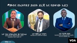  በፍትሕ ሚኒስቴር በሙስና ወንጀል ጉዳዮች ዳይሬክቶሬት ከፍተኛ ዐቃቤ ሕግ አቶ ገብረ እግዚአብሔር ወልደ ገብርኤል፣ የ“ትራንስፓረንሲ ኢትዮጵያ” ዋና ዲሬክተር አቶ ሳሙኤል ካሳሁን እና የኢትዮጵያ ዜጎች ለማኅበራዊ ፍትሕ(ኢዜማ) ፓርቲ ሥራ አስፈጻሚ አባል አቶ ግርማ ሰይፉ
