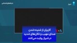 کاربران از شنیده شدن صدای مهیب و تکان‌های شدید در شیراز روایت می‌کنند