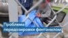 Фентанил и бездомность 