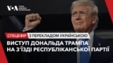 Виступ Дональда Трампа на з’їзді Республіканської партії США. Відео