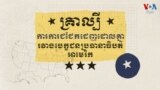 គ្រាល្បីៗ​ក្នុង​ការ​​ការ​ជជែក​ដេញដោល​គ្នា​រវាង​បេក្ខជន​ប្រធានាធិបតី​អាមេរិក