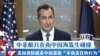 中菲船只在南中国海发生碰撞 美国务院谴责中国采取“不负责任的行为”