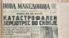 <div>
<div>
<div>
<div>Архиски фотографии и објави во весниците за земјотресот во Скопје, 1963 година. Архивата се наоѓа во Градската библиотека &bdquo;Браќа Миладиновци&ldquo; во Скопје</div>
</div>
</div>
</div>
<div>&nbsp;</div>

