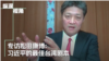 纵深视角专访松田康博教授：习近平的年龄与他的台湾剧本