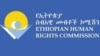ኢሰመኮ የዐማራ ተወላጆችን እስራት አወገዘ