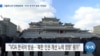 [VOA 뉴스] 서울락스퍼 국제영화제…VOA 한국어 방송 ‘인권상’