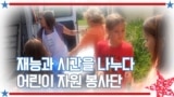 [아메리칸 테일] 재능과 시간을 나누다 어린이 자원 봉사단 
