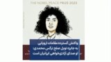 واکنش گسترده مقامات اروپایی به جایزه نوبل صلح نرگس محمدی: او صدای آزادی‌خواهی ایرانیان است