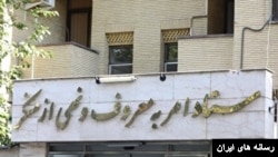 ساختمان ستاد امر به معروف و نهی از منکر - تهران 