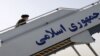 واکنش‌ها به تشکر رئیسی از «سفارت ایران در نیویورک»: بعد از ۴۰ سال هنوز نمی‌داند