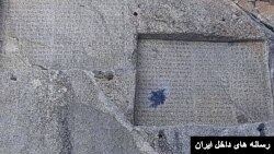 کتیبه گنجنامه همدان که هدف اصابت نارنجک دستی قرار گرفته است