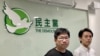 香港民主黨中委推薦8人參與區選 學者指背後或有政治壓力“入閘”成疑