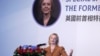 英国前首相吁成立“经济北约”抗中护台 分析：台英深化安全合作
