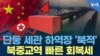 단둥 세관 하역장 '북적' 북중교역 빠른 회복세