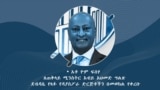አቶ ዮም ፍሰሃ