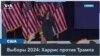 Новый этап президентской гонки в США 