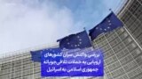 بررسی واکنش سران کشورهای اروپایی به حملات تلافی‌جویانه جمهوری اسلامی به اسرائیل