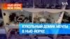 Кукольный домик мечты в Нью-Йорке 
