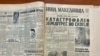 Насловната страница на весникот Нова Македонија, еден ден по земјотресот во Скопје. 