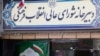 بودجه میلیاردی که باید مصرف شود؛ شورای عالی انقلاب فرهنگی به دنبال «ستاد» سازی