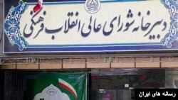 دبیرخانه شورای عالی انقلاب فرهنگی در جمهوری اسلامی