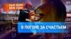 В погоне за счастьем