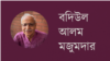 বদিউল আলম মজুমদার
