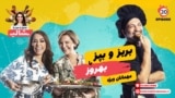 بریز و بپز با شالی - بریز و بپز با بهروز و مهمانان ویژه