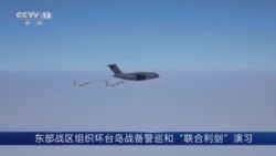 美國稱 正在密切關注中國在台灣週圍的軍演
