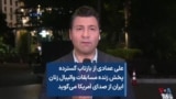 علی عمادی از بازتاب گسترده پخش زنده مسابقات والیبال زنان ایران از صدای آمریکا می‌گوید