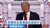 在共和党全国代表大会上的发言者如何提及中国？